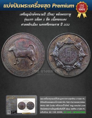 เหรียญนักษัตรนามปี (ปีจอ) หลังพระราหู เนื้อทองแดง ศาลหลักเมือง นครศรีธรรมราช ปี 2532